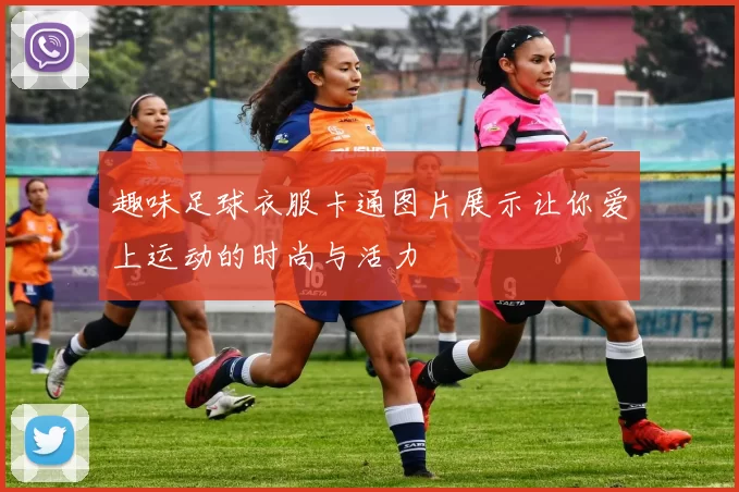 趣味足球衣服卡通图片展示让你爱上运动的时尚与活力